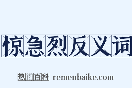 惊急烈反义词是什么意思的图片